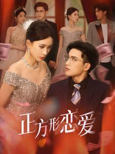 【四角恋之二次心动】61集在线短剧免费全集直看