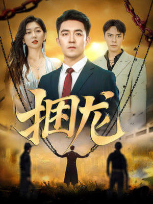 【捆龙】87集免费短剧在线轻松览