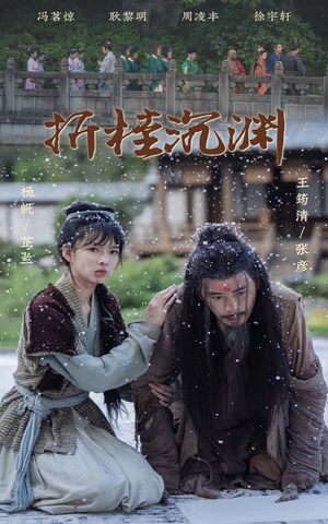 【折桂沉渊】60集夸克网盘短剧免费观看