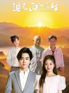 【追光向阳而生】64集免费短剧在线完整看