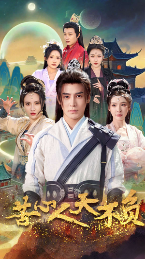 【苦心人天不负】70集高清短剧免费在线看