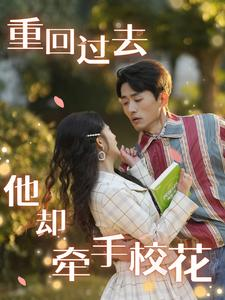 【重回过去他却牵手校花】84集短剧在线免费尽情看