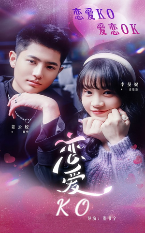 【恋爱KO】38集免费在线看短剧全集