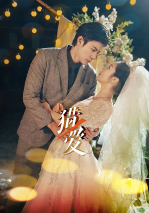 【猎爱】54集短剧资源免费在线观