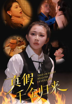 【真假千金归来】51集短剧免费全集速看