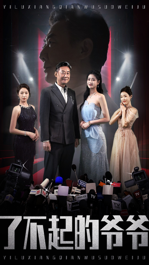 【了不起的爷爷】59集短剧免费在线赏看