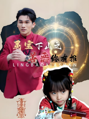 【灵宝下山之善恶终有报】60集在线看短剧完整版