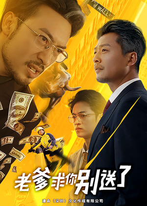 【老爹求你别送了】73集免费短剧在线览看