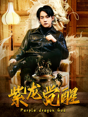 【紫龙觉醒】89集免费短剧全集观看