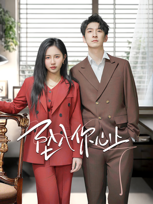 【坠入你心上】70集短剧免费在线全集览