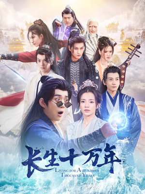 【长生十万年】60集免费短剧在线全集观