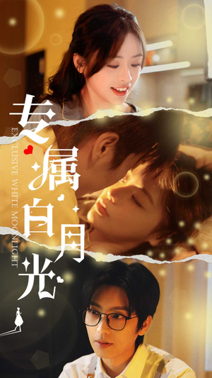 【专属白月光】52集短剧全集在线免费高清看