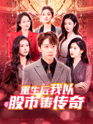 【重生后我以股市铸传奇】100集免费短剧在线畅看