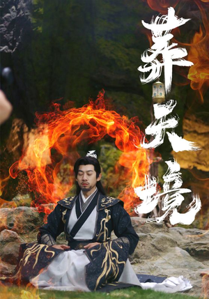 【葬天境】75集免费短剧在线全集览