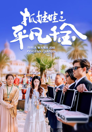 【抓娃娃之平凡千金】36集短剧全集免费观看