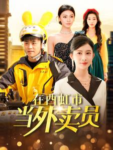 【在西虹市当外卖员】100集免费短剧完整版在线播放