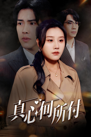【真心何所付】30集短剧免费全集即点即看