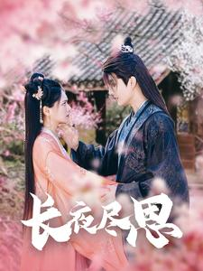 【长夜尽思】71集在线短剧免费畅看