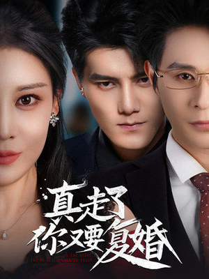 【真走了你又要复婚】60集短剧全集在线免费瞅