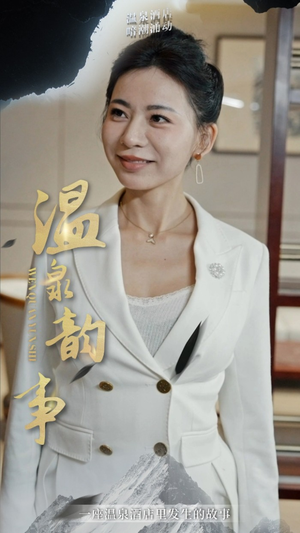 【温泉韵事】31集短剧全集免费在线温泉赏