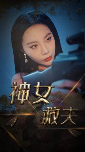 【神女救夫】61集短剧全集在线免费赏