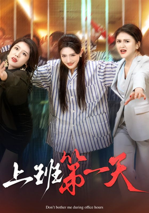 【上班第一天】35集短剧免费完整观看