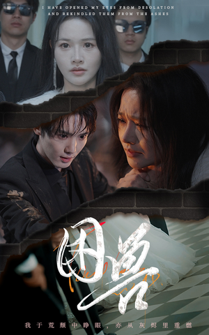 【困兽】31集百度网盘短剧免费观看