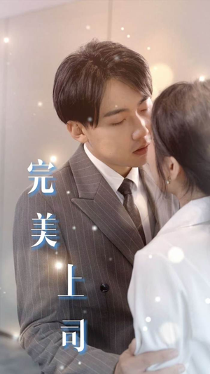 【完美上司】30集短剧免费在线赏看