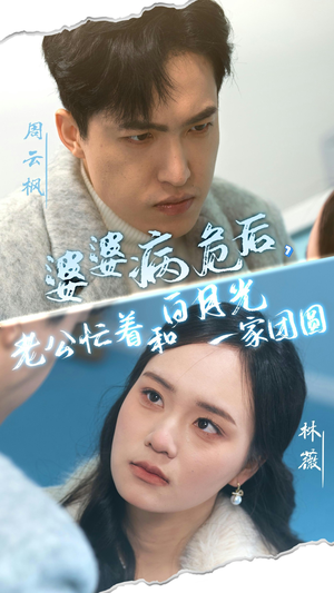 【婆婆病危后，老公忙着和白月光一家团圆】30集在线短剧免费高清观看