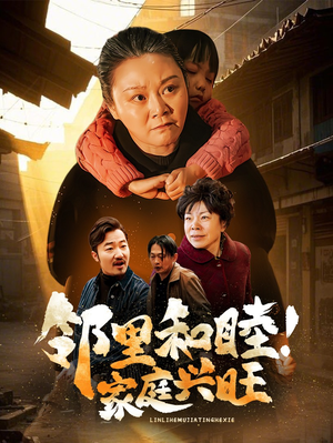 【邻里和睦！家庭兴旺】30集免费短剧全集在线观瞧