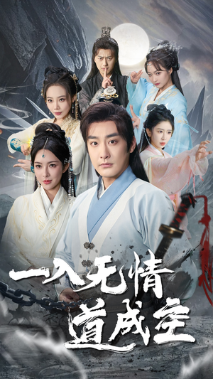 【一入无情道成空】80集短剧免费全集一键观看