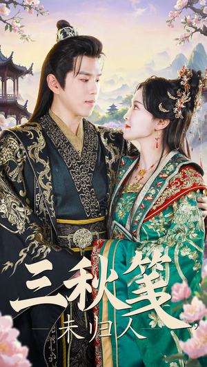 【三秋笺未归人】35集短剧免费在线全集赏