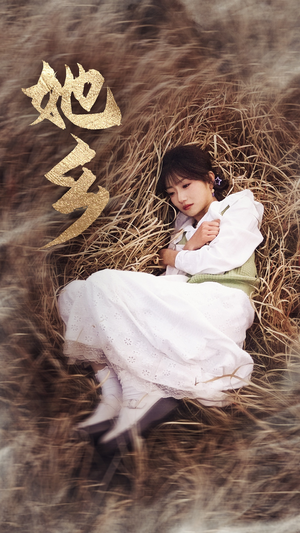 【她乡】35集孙丛珊短剧免费在线速看