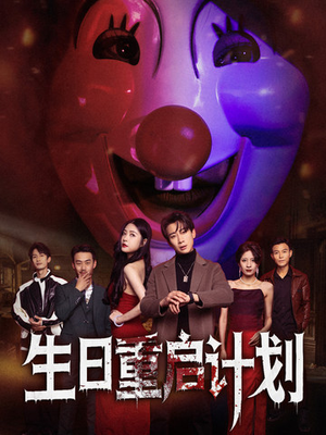 【生日重启计划】65集免费短剧全集随心看