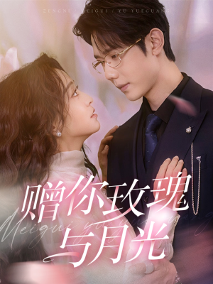 【赠你玫瑰与月光】68集短剧免费在线全集享
