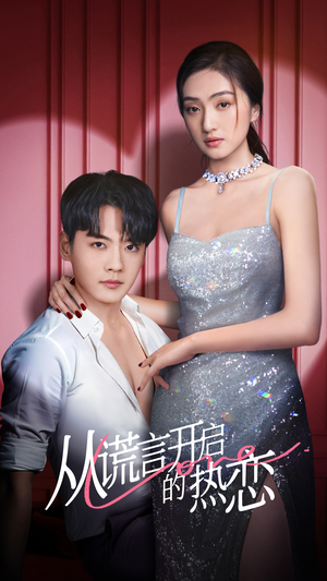 【从谎言开启的热恋】73集夸克短剧免费全集播放