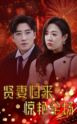 【儿媳惊艳全场】55集短剧在线免费全集赏看