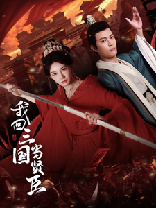 【我回三国当贤臣】30集短剧免费在线观看全集