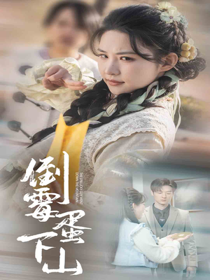 【倒霉蛋下山】60集免费短剧完整观看