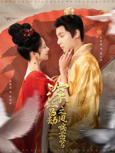 【深宫劫之凤唳苍穹】75集免费短剧在线追看