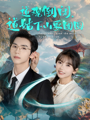 【道观倒闭道姑下山要团圆】74集短剧在线免费畅看