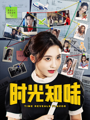 【时光知味】68集在线免费看短剧全集