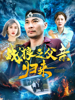 【战狼之父亲归来】99集全网短剧免费畅看