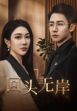 【回头无岸】51集短剧免费在线高清畅看