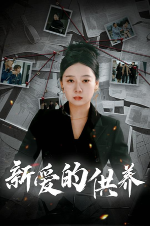 【新爱的供养】30集短剧免费在线直看