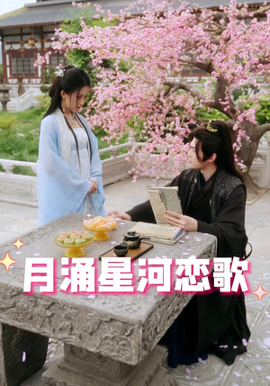 【月涌星河恋歌】31集短剧在线高清免费观看