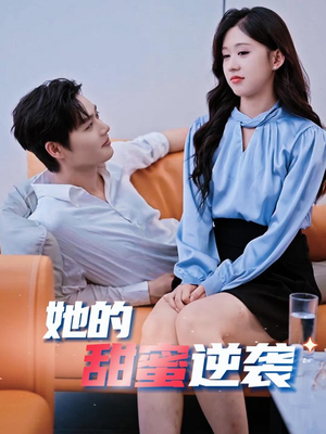 【她的甜蜜逆袭】30集短剧免费在线完整看