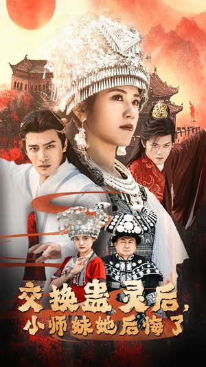 【交换蛊灵后小师妹她后悔了】32集免费短剧在线全集看