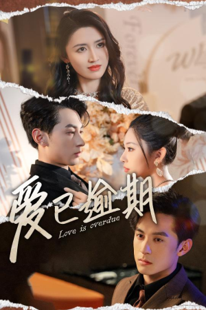 【爱已逾期】50集短剧全集免费在线赏