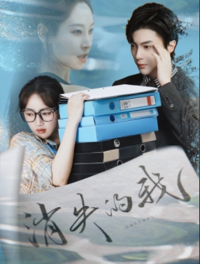 【消失的我】60集短剧免费全集在线赏览